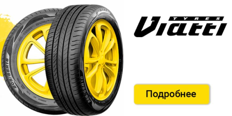 Viatti - 15% Скидка на зимние шины!